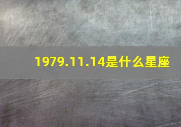 1979.11.14是什么星座