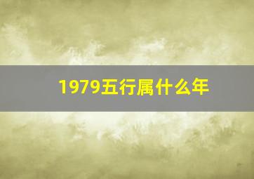 1979五行属什么年