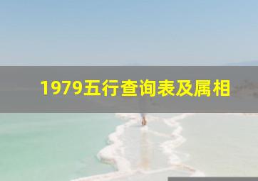 1979五行查询表及属相