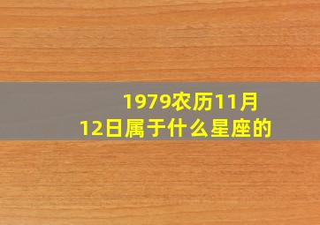 1979农历11月12日属于什么星座的