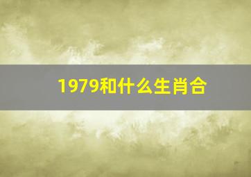 1979和什么生肖合