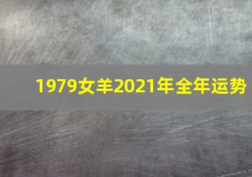 1979女羊2021年全年运势