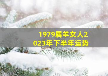 1979属羊女人2023年下半年运势