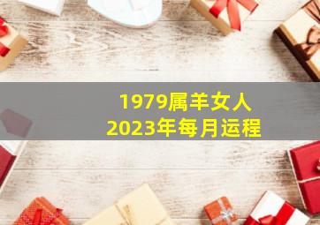 1979属羊女人2023年每月运程