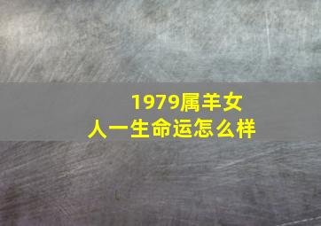 1979属羊女人一生命运怎么样