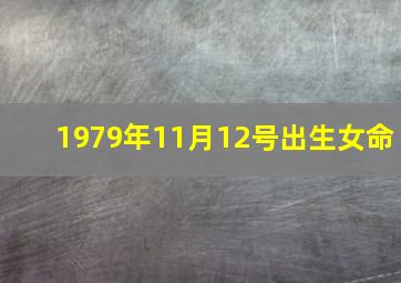 1979年11月12号出生女命