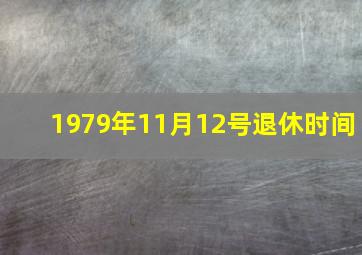 1979年11月12号退休时间