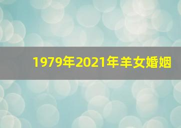 1979年2021年羊女婚姻