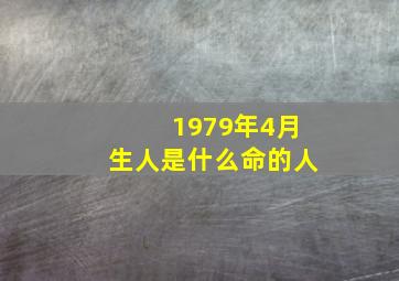 1979年4月生人是什么命的人