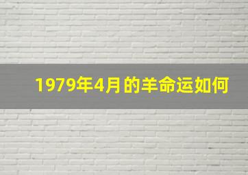 1979年4月的羊命运如何