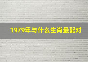 1979年与什么生肖最配对