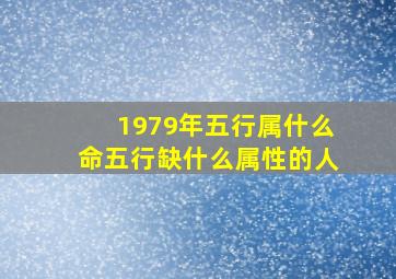 1979年五行属什么命五行缺什么属性的人