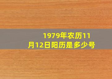 1979年农历11月12日阳历是多少号