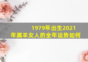 1979年出生2021年属羊女人的全年运势如何