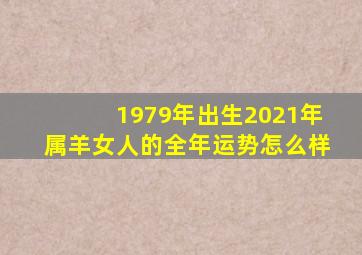 1979年出生2021年属羊女人的全年运势怎么样