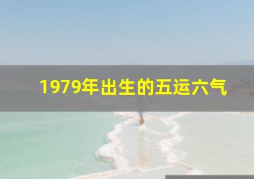 1979年出生的五运六气