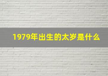 1979年出生的太岁是什么