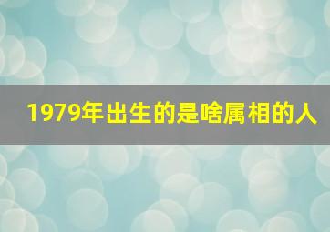 1979年出生的是啥属相的人