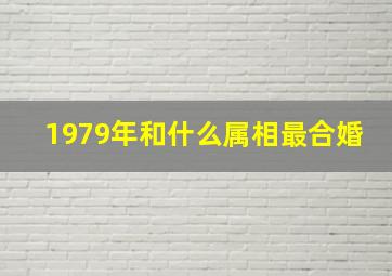 1979年和什么属相最合婚