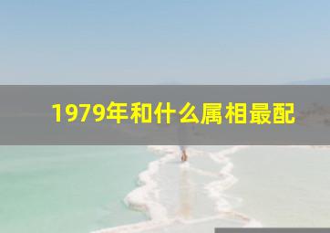 1979年和什么属相最配