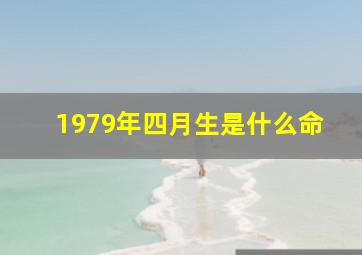 1979年四月生是什么命