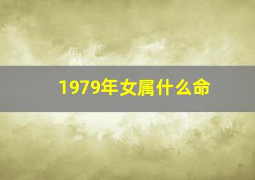 1979年女属什么命