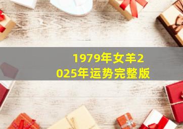 1979年女羊2025年运势完整版