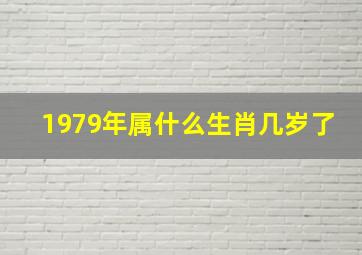 1979年属什么生肖几岁了