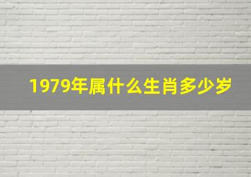 1979年属什么生肖多少岁