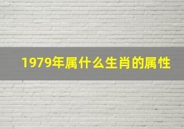 1979年属什么生肖的属性