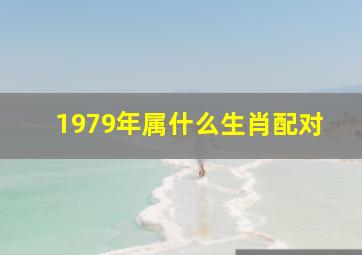 1979年属什么生肖配对