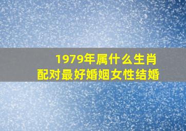 1979年属什么生肖配对最好婚姻女性结婚