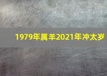 1979年属羊2021年冲太岁