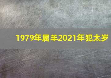 1979年属羊2021年犯太岁