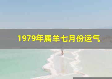 1979年属羊七月份运气