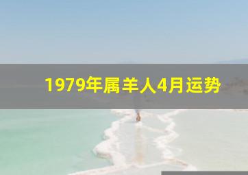 1979年属羊人4月运势