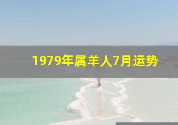 1979年属羊人7月运势