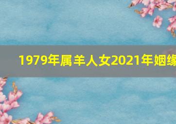 1979年属羊人女2021年姻缘