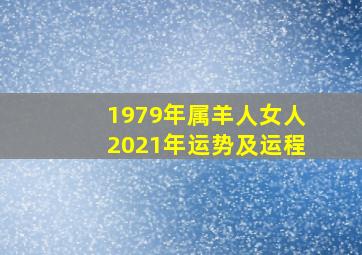 1979年属羊人女人2021年运势及运程