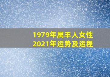 1979年属羊人女性2021年运势及运程