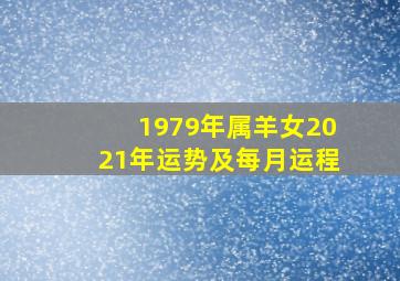 1979年属羊女2021年运势及每月运程