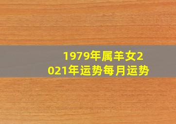 1979年属羊女2021年运势每月运势