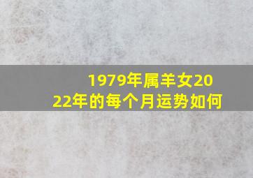 1979年属羊女2022年的每个月运势如何