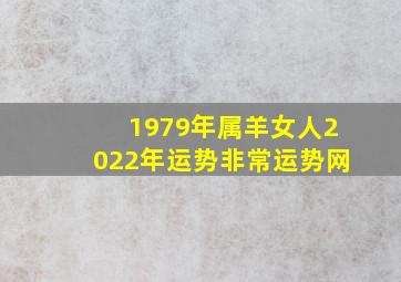 1979年属羊女人2022年运势非常运势网