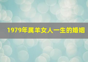 1979年属羊女人一生的婚姻