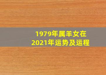 1979年属羊女在2021年运势及运程