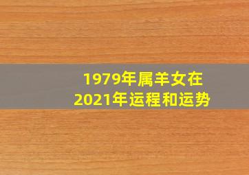 1979年属羊女在2021年运程和运势