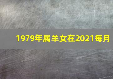 1979年属羊女在2021每月