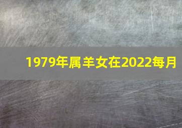 1979年属羊女在2022每月