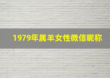 1979年属羊女性微信昵称